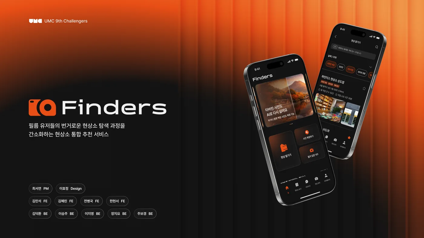 Finders 랜딩 화면