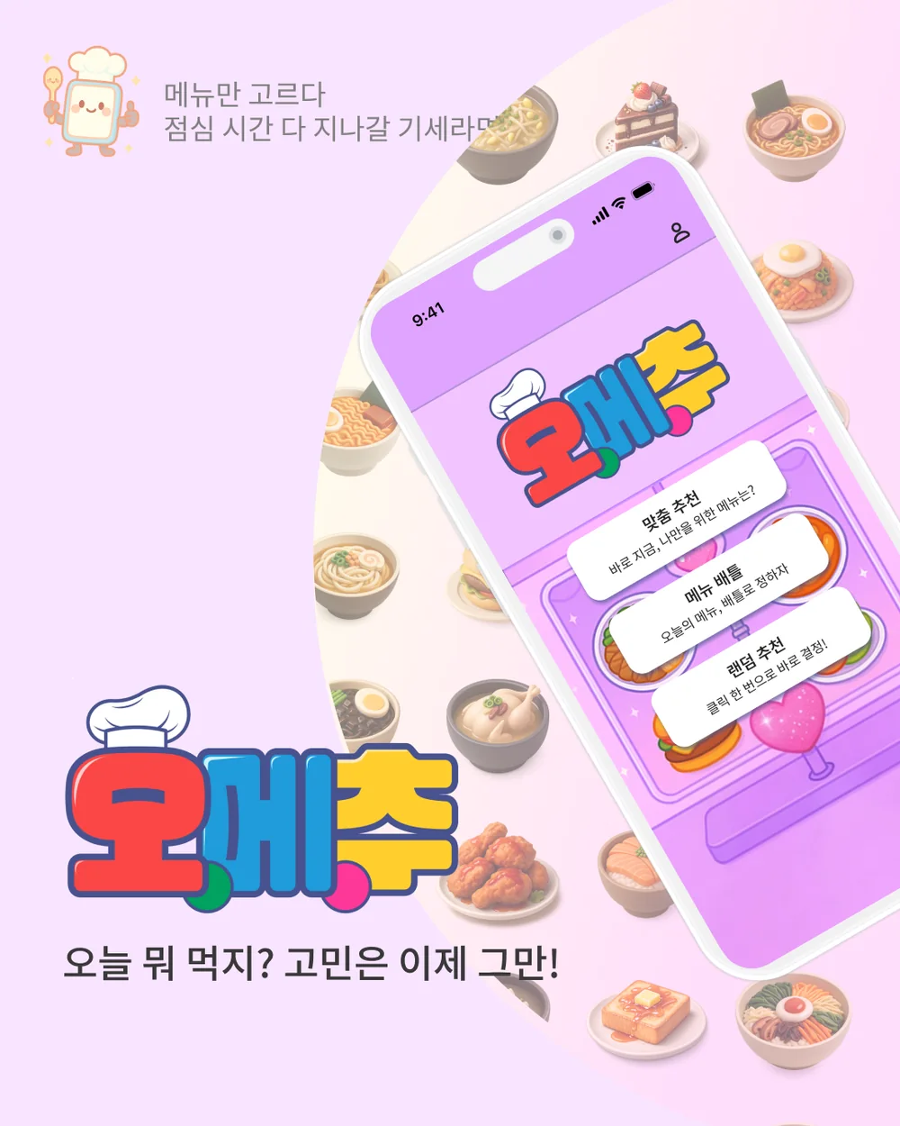 오메추 랜딩 화면